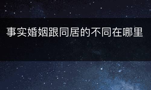 事实婚姻跟同居的不同在哪里
