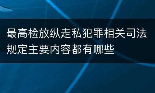 最高检放纵走私犯罪相关司法规定主要内容都有哪些