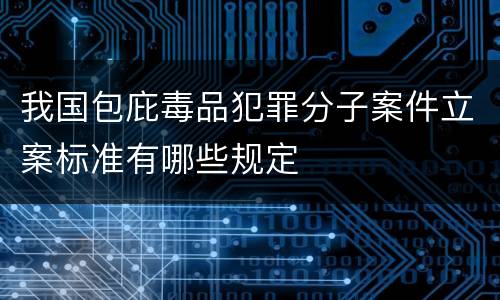 我国包庇毒品犯罪分子案件立案标准有哪些规定