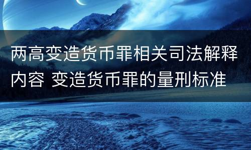 两高变造货币罪相关司法解释内容 变造货币罪的量刑标准