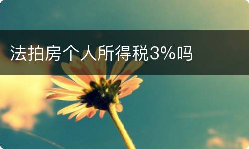 法拍房个人所得税3%吗
