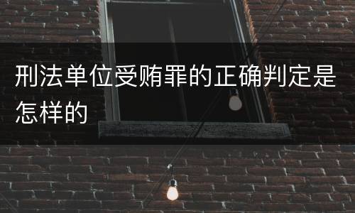 刑法单位受贿罪的正确判定是怎样的