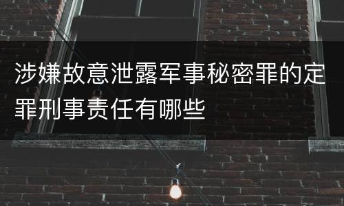 涉嫌故意泄露军事秘密罪的定罪刑事责任有哪些