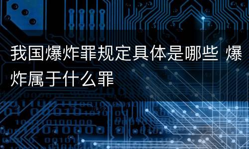 我国爆炸罪规定具体是哪些 爆炸属于什么罪