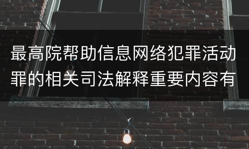 最高院帮助信息网络犯罪活动罪的相关司法解释重要内容有哪些