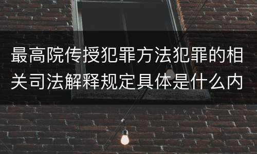 最高院传授犯罪方法犯罪的相关司法解释规定具体是什么内容