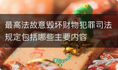 最高法故意毁坏财物犯罪司法规定包括哪些主要内容