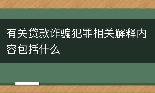 有关贷款诈骗犯罪相关解释内容包括什么