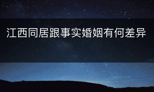 江西同居跟事实婚姻有何差异