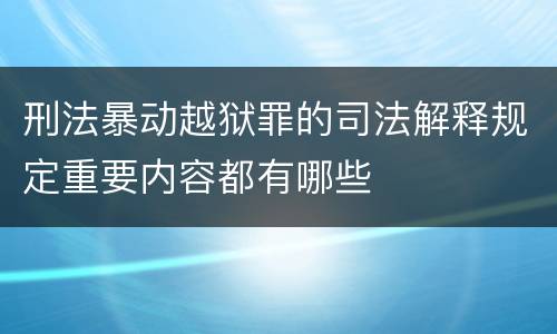 刑法暴动越狱罪的司法解释规定重要内容都有哪些