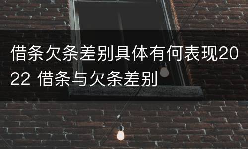 借条欠条差别具体有何表现2022 借条与欠条差别
