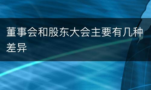 董事会和股东大会主要有几种差异