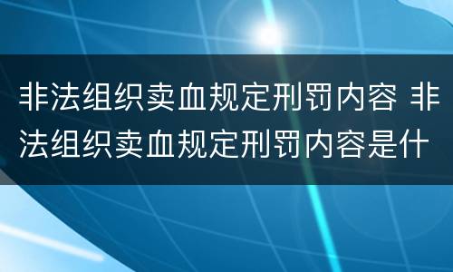 非法组织卖血规定刑罚内容 非法组织卖血规定刑罚内容是什么