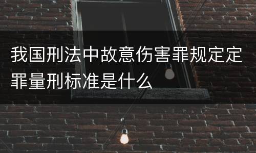 我国刑法中故意伤害罪规定定罪量刑标准是什么