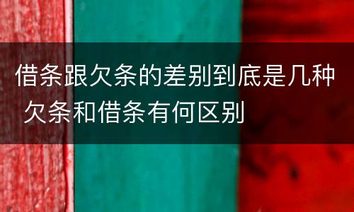借条跟欠条的差别到底是几种 欠条和借条有何区别