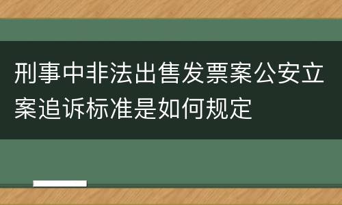 刑事中非法出售发票案公安立案追诉标准是如何规定