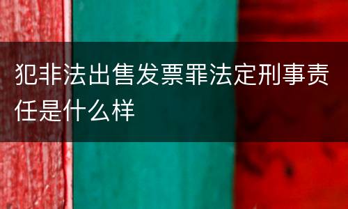 犯非法出售发票罪法定刑事责任是什么样