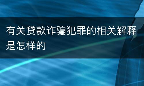 有关贷款诈骗犯罪的相关解释是怎样的