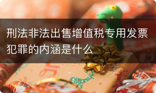 刑法非法出售增值税专用发票犯罪的内涵是什么