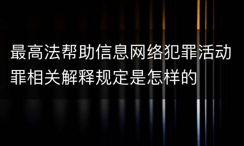 最高法帮助信息网络犯罪活动罪相关解释规定是怎样的