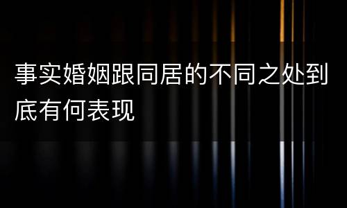 事实婚姻跟同居的不同之处到底有何表现