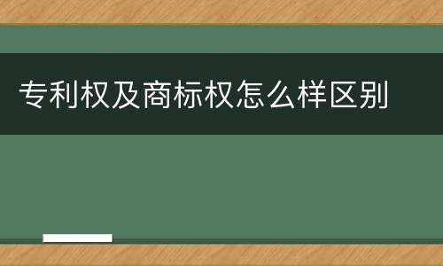 专利权及商标权怎么样区别