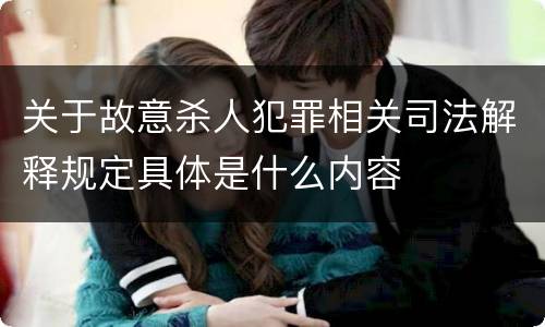 关于故意杀人犯罪相关司法解释规定具体是什么内容
