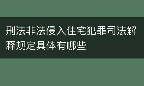 刑法非法侵入住宅犯罪司法解释规定具体有哪些
