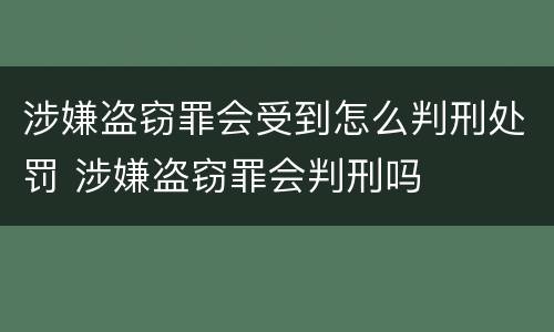 涉嫌盗窃罪会受到怎么判刑处罚 涉嫌盗窃罪会判刑吗