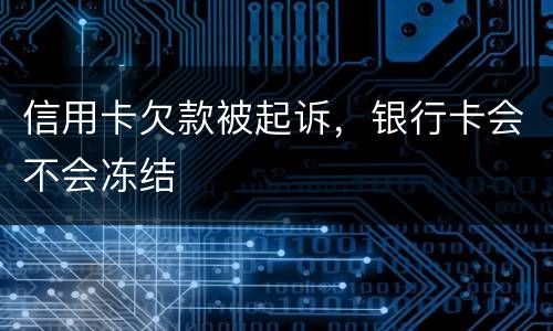 信用卡欠款被起诉，银行卡会不会冻结