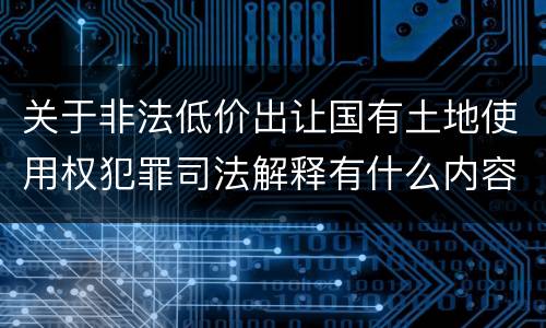 关于非法低价出让国有土地使用权犯罪司法解释有什么内容