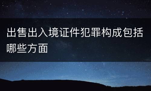 出售出入境证件犯罪构成包括哪些方面
