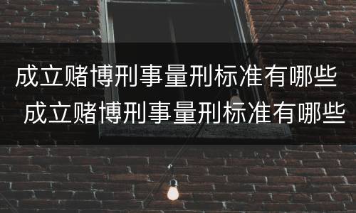 成立赌博刑事量刑标准有哪些 成立赌博刑事量刑标准有哪些规定