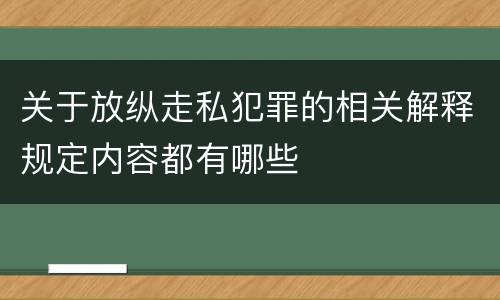 关于放纵走私犯罪的相关解释规定内容都有哪些