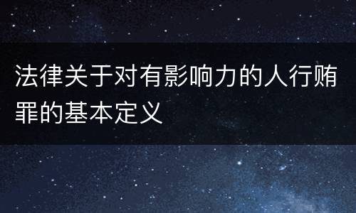 法律关于对有影响力的人行贿罪的基本定义