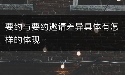 要约与要约邀请差异具体有怎样的体现