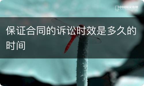 保证合同的诉讼时效是多久的时间