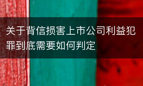 关于背信损害上市公司利益犯罪到底需要如何判定