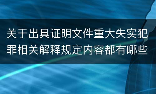 关于出具证明文件重大失实犯罪相关解释规定内容都有哪些