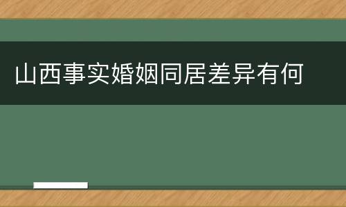 山西事实婚姻同居差异有何