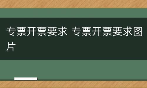 专票开票要求 专票开票要求图片
