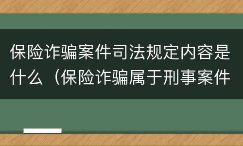 保险诈骗案件司法规定内容是什么（保险诈骗属于刑事案件吗）