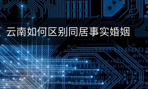 云南如何区别同居事实婚姻
