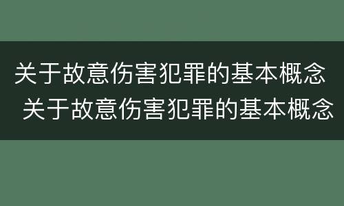 关于故意伤害犯罪的基本概念 关于故意伤害犯罪的基本概念是什么