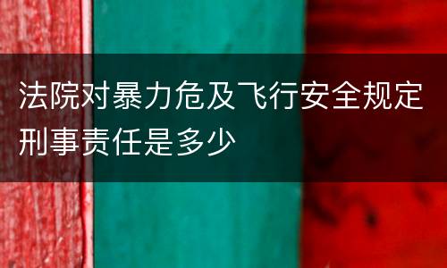 法院对暴力危及飞行安全规定刑事责任是多少