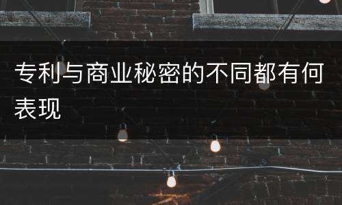 专利与商业秘密的不同都有何表现