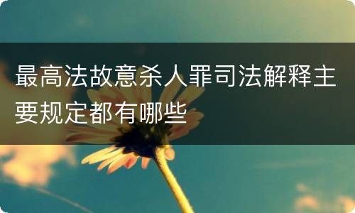 最高法故意杀人罪司法解释主要规定都有哪些