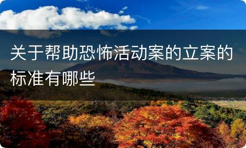 关于帮助恐怖活动案的立案的标准有哪些