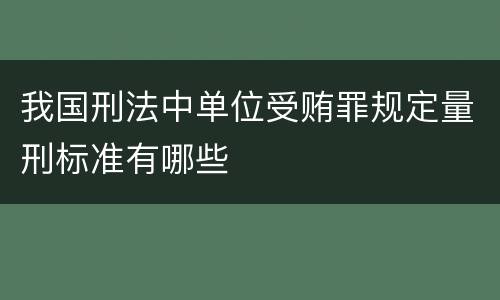 我国刑法中单位受贿罪规定量刑标准有哪些