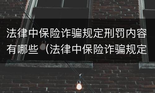法律中保险诈骗规定刑罚内容有哪些（法律中保险诈骗规定刑罚内容有哪些呢）